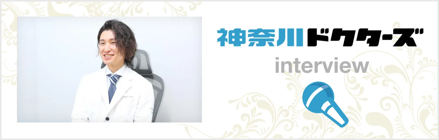 院長インタビュー